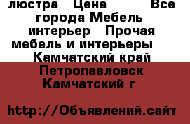 люстра › Цена ­ 400 - Все города Мебель, интерьер » Прочая мебель и интерьеры   . Камчатский край,Петропавловск-Камчатский г.